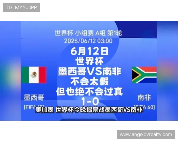 2026年世界杯墨西哥VS南非比赛直播时间及在线观看渠道一览