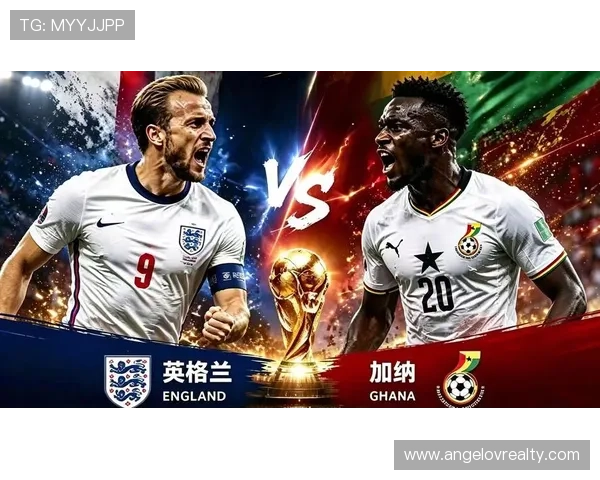 2026年世界杯英格兰与加纳比赛出场名单公布，关注双方核心球员表现