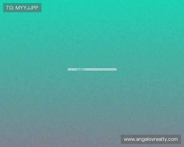 优德亚洲体育2026世界杯明星球员盘点与他们在赛场上的精彩表现